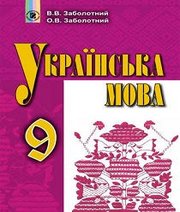 Українська Мова 9 клас В.В. Заболотний О.В. Заболотний 